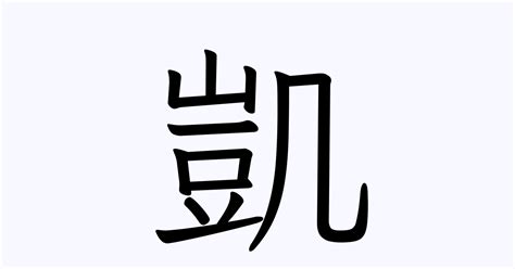 凱 名字|「凱」の意味、読み方、画数、名前に込める願い【人名漢字事典。